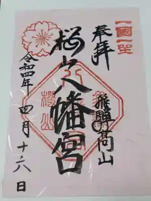 櫻山八幡宮(岐阜県)