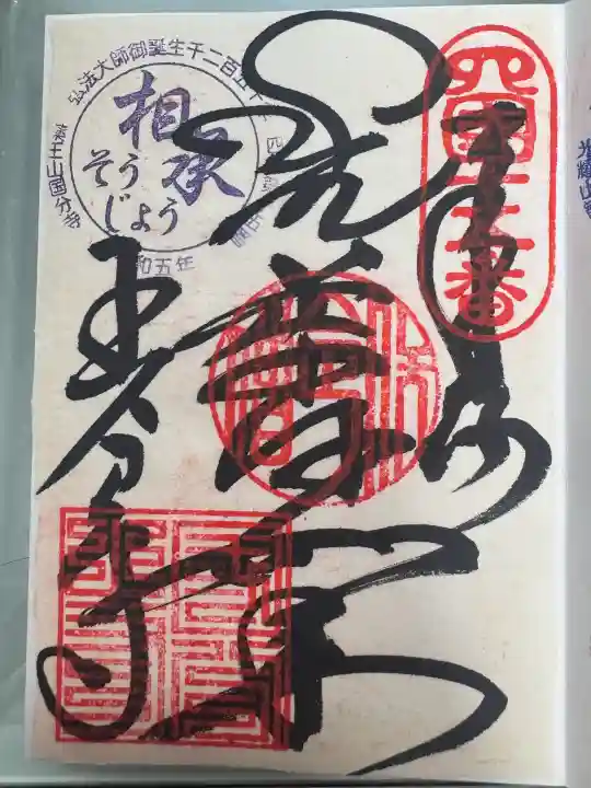 国分寺の御朱印