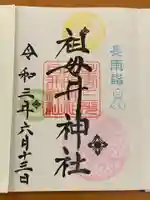 祖母井神社の御朱印