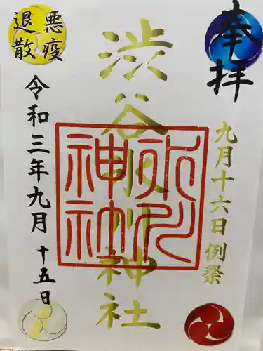 渋谷氷川神社の御朱印