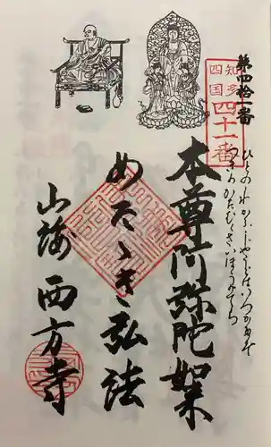 西方寺の御朱印