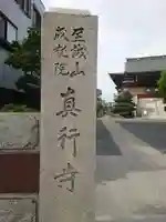 真行寺(埼玉県)