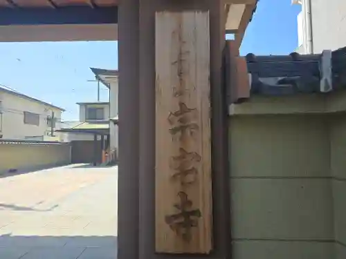 宗宅寺(大阪府)