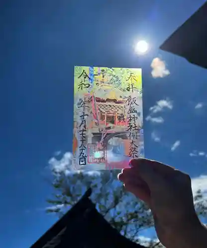 飯盛神社の御朱印