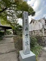 西方院(愛知県)