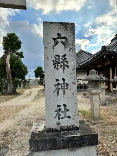 六縣神社のその他建物