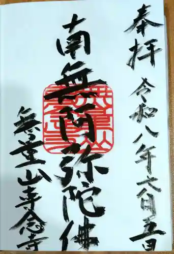 専念寺の御朱印
