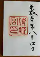 倭姫宮(皇大神宮別宮)の御朱印