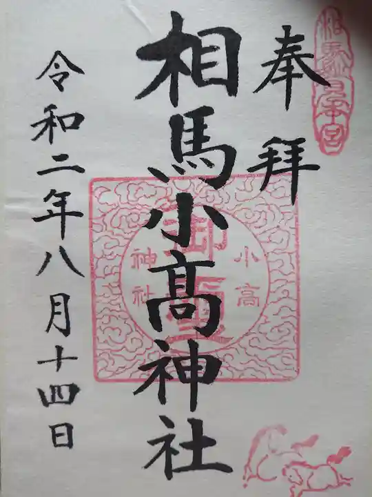 相馬小高神社の御朱印