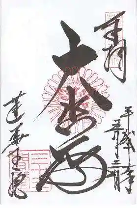 蓮華王院(三十三間堂)の御朱印