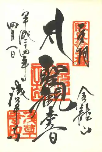 浅草寺の御朱印