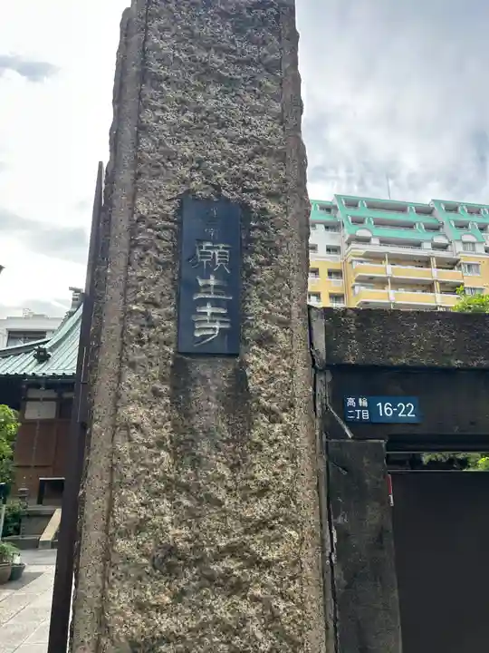 願生寺(東京都)