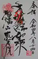 恵光院の御朱印