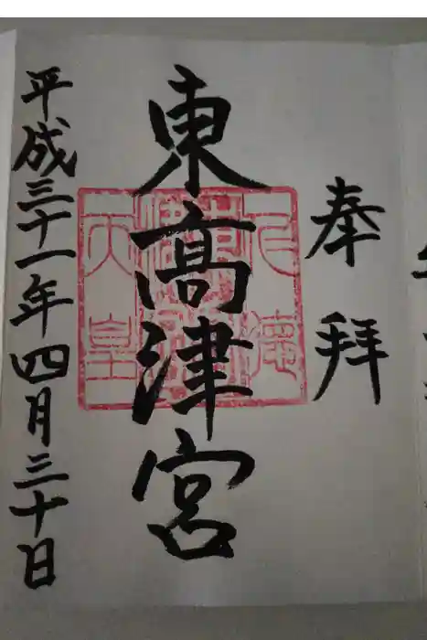 東高津宮の御朱印
