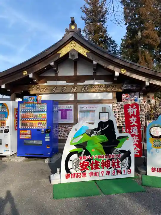 安住神社(栃木県)