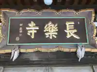 長樂寺のその他建物