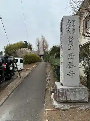 西勝寺(神奈川県)