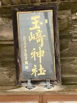 玉崎神社(千葉県)