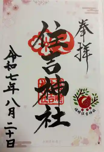 福崎住吉神社の御朱印