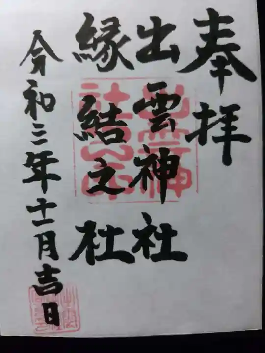 出雲神社の御朱印