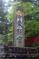 日光東照宮(栃木県)