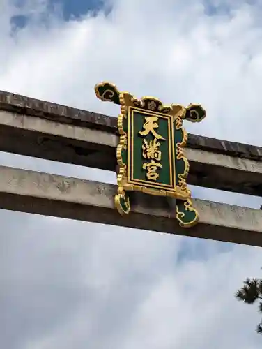 北野天満宮(京都府)