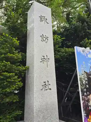 札幌諏訪神社のその他建物