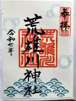 荒雄川神社の御朱印