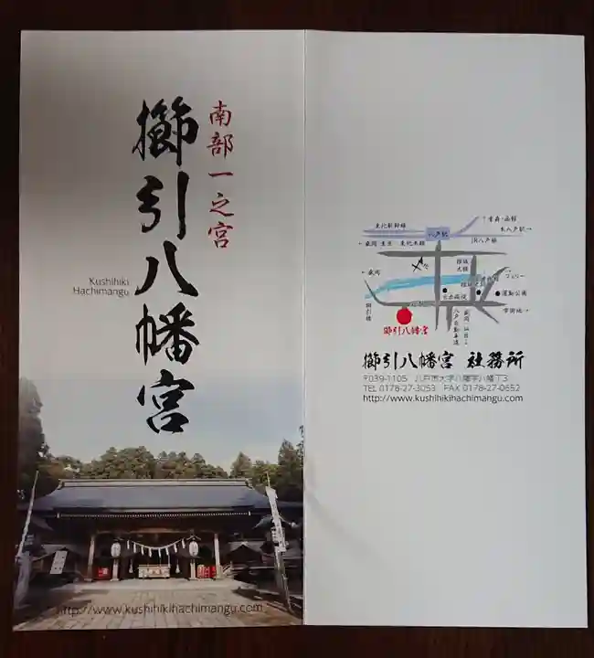 櫛引八幡宮の授与品その他
