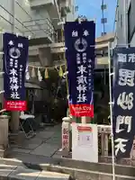 末廣神社(東京都)