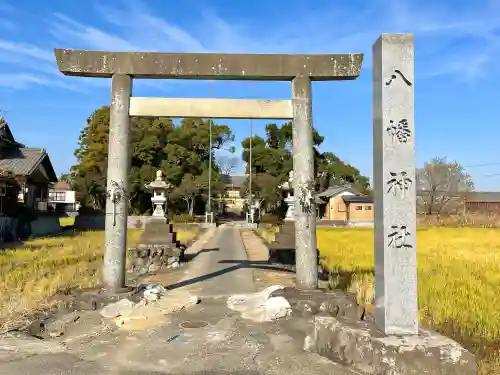 八幡神社(岐阜県)