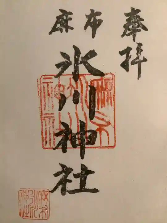 麻布氷川神社の御朱印