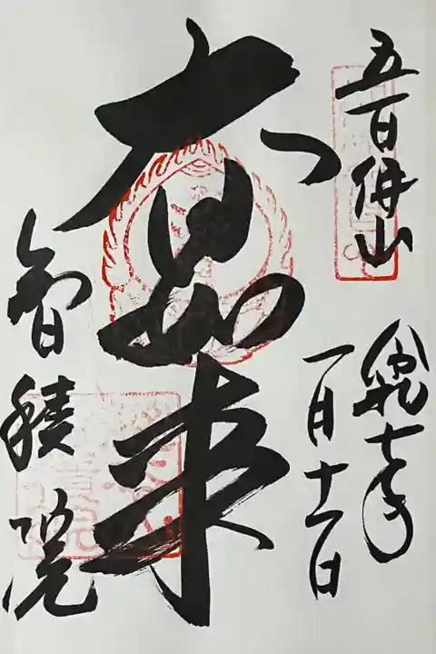真言宗十八本山の御朱印を直書きでいただきました。
冥加料 500円