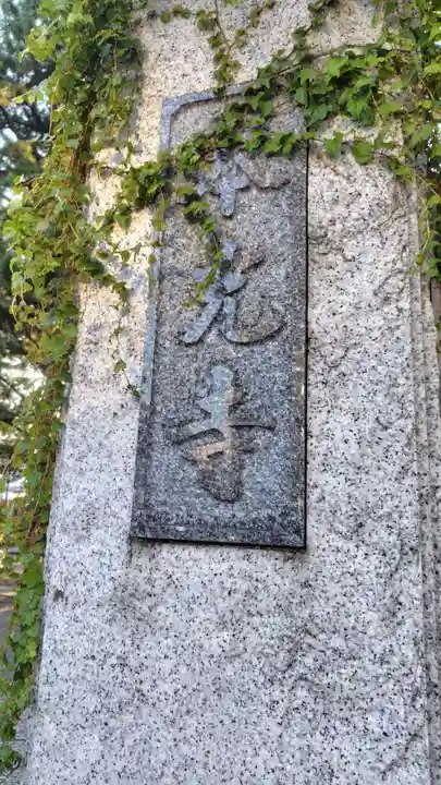 本光寺(東京都)