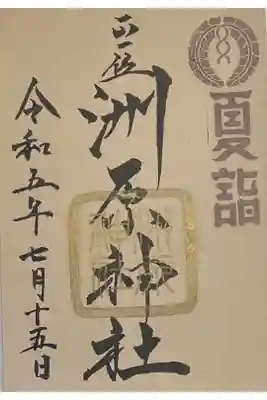 洲原神社の御朱印