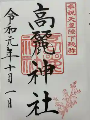 高麗神社(埼玉県)