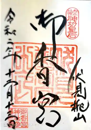 御香宮神社の御朱印