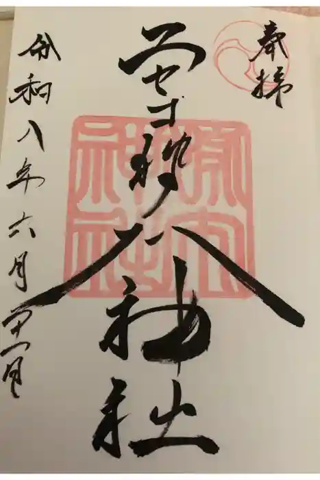 ニセコ狩太神社の御朱印