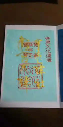 宇治上神社の御朱印