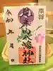 尻岸内八幡神社の御朱印