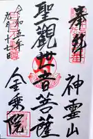 金乗院(目白不動尊)の御朱印