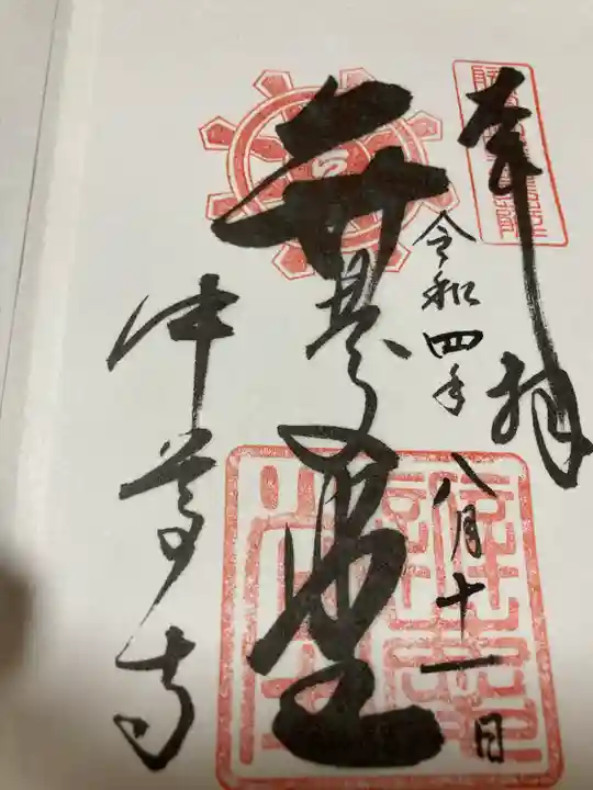 中尊寺の御朱印