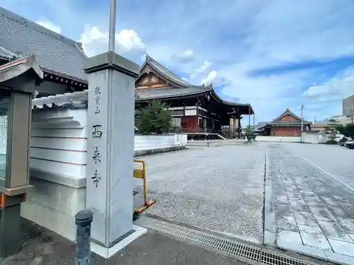 西来寺(三重県)