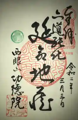 功徳院の御朱印