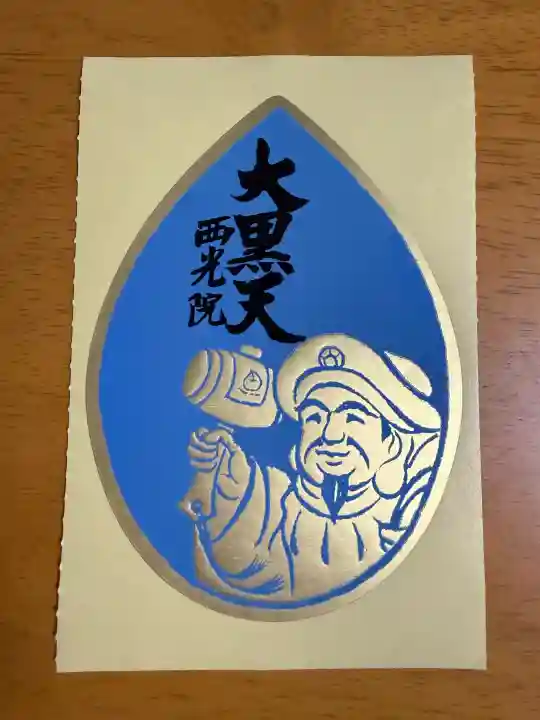 西光院の{uncategorized: "未分類", other: "その他", undefined: "問題あり", building: "その他建物", grave: "お墓", sacred_gate: "鳥居", guardian: "狛犬", statue: "像", buddha: "仏像", history: "歴史", nature: "自然", garden: "庭園", animal: "動物", pagoda: "塔", temizu: "手水舎", mountain_gate: "山門・神門", sanctuary: "本殿・本堂", subordinate: "末社・摂社", art: "芸術", scenery: "景色", jizo: "地蔵", ema: "絵馬", goshuin: "御朱印", omikuji: "おみくじ", items: "授与品その他", amulet: "お守り", goshuincho: "御朱印帳", eats: "食事", festival: "お祭り", votive_dance: "神楽", shichigosan: "七五三参", wedding: "結婚式", experience: "体験その他", initially: "初詣", around: "周辺", anti_infection: "感染症対策"}