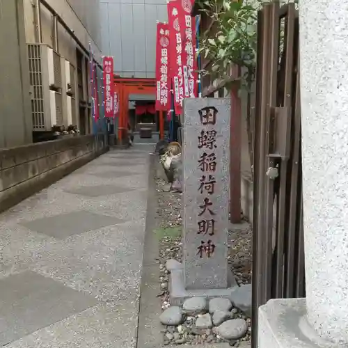 田螺稲荷神社のその他建物