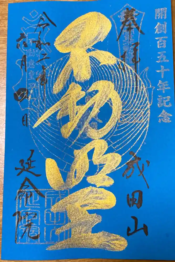 成田山横浜別院延命院の御朱印