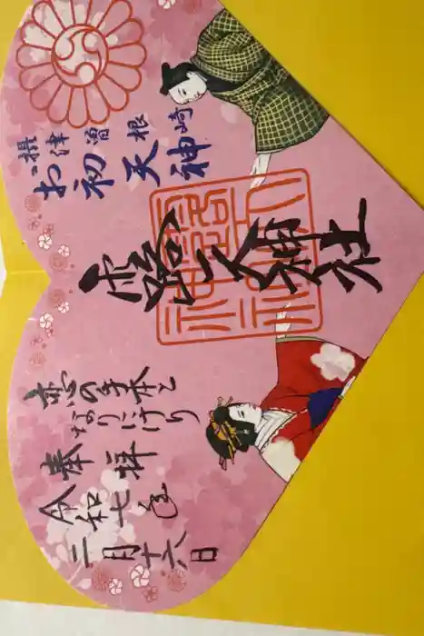 露天神社（お初天神）の御朱印