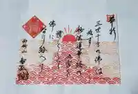 智弘院の御朱印