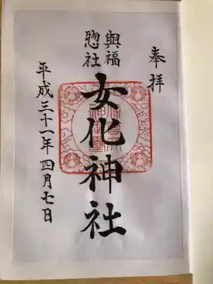 女化神社の御朱印